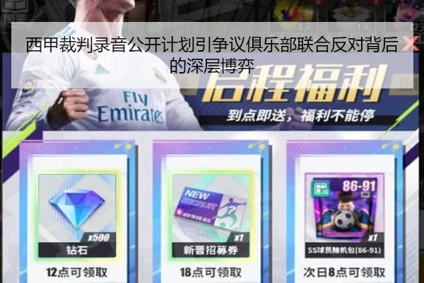 西甲裁判录音公开计划引争议俱乐部联合反对背后的深层博弈